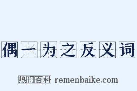 偶一为之反义词是什么意思的图片
